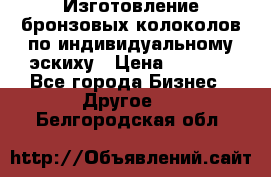 Изготовление бронзовых колоколов по индивидуальному эскиху › Цена ­ 1 000 - Все города Бизнес » Другое   . Белгородская обл.